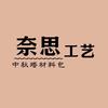 司马奈思·中秋塔材料包