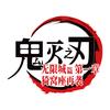 电影鬼灭之刃：无限城篇