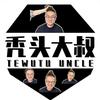 秃头大叔好物分享