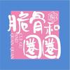 脆骨和圈圈