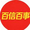 百信百事
