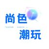 尚色潮玩
