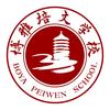 晋中市博雅培文实验学校