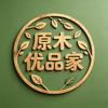 原木优品家
