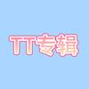 TT专辑