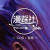 漫踩社·COS·踩背馆
