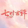七时吉祥