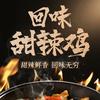 广宗首家武汉甜辣炒鸡