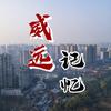 威远记忆
