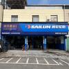 漳州首家赛轮液体黄金轮胎形象店