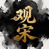 观宋