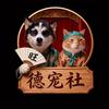 德宠社·萌宠播客间