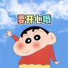 西瓜君（音乐伴奏）