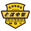 老沈电驱
