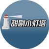 甜剧小灯塔
