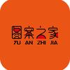 图案之家