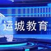运城教育