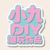 小九 DIY潮玩饰品（收退坑，寄拍）