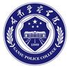 甘肃警察学院