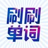 刷刷英语单词