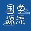 国学源流