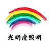 光明虎照明（欧上店）