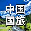 中国国旅 四川专场
