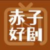 赤子好剧推荐