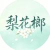 纤夫的榔（砀山梨花榔）