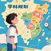 Daniel老师讲升学规划（初中）