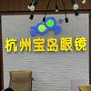 （高密）杭州宝岛眼镜
