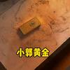 礼泉小郭金银工坊（零损耗）