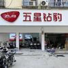五星钻豹(滠口街店)