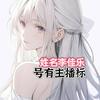创魔❤️宝儿姐（李佳乐）