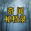 奇闻秘档录