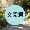 文阅君