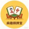 麻趣24小时自助棋牌室官方号