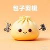 包子剪辑