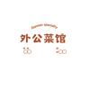 外公菜馆