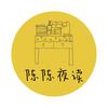 陈陈夜读