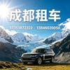 成都租车 李有钱