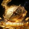 黄金指南针