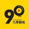 九零剧场