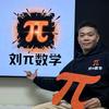 沈阳数学刘π