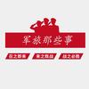 军旅那些事（参军规划）