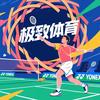 YONEX 尤尼克斯嵩山路店