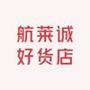 航莱诚好货店