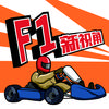 F1新视角
