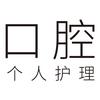 元朵口腔个人护理