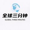 全球三分钟